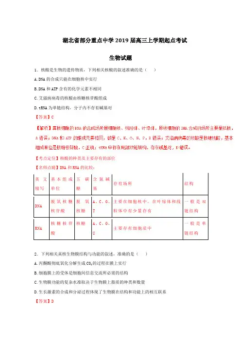 2019届高考生物百强名校试题解析精编版：湖北省部分重点中学2019届高三上学期起点考试(解析版)