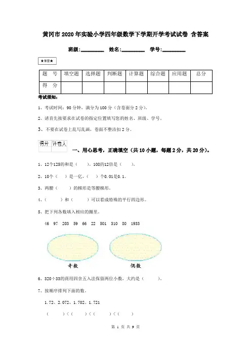 黄冈市2020年实验小学四年级数学下学期开学考试试卷 含答案