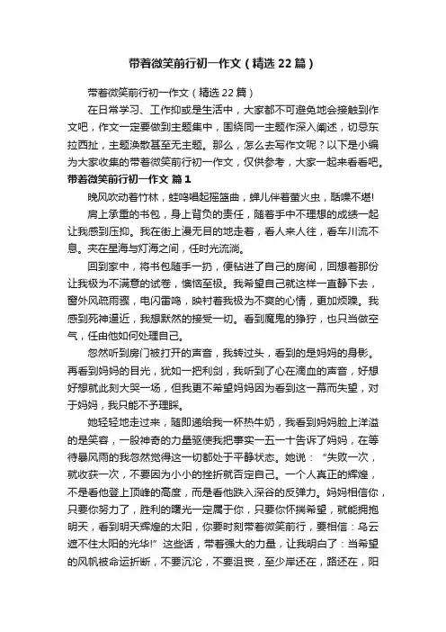 带着微笑前行初一作文（精选22篇）