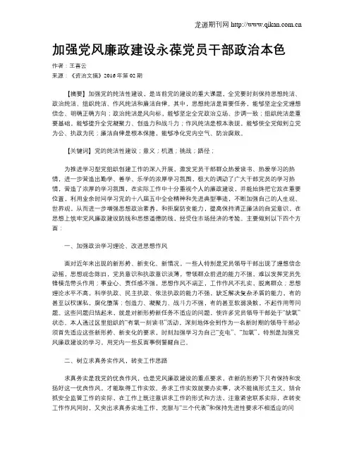 加强党风廉政建设永葆党员干部政治本色