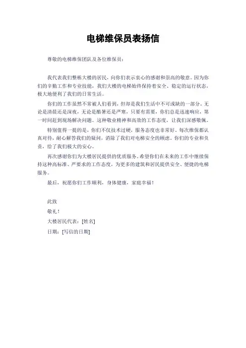 电梯维保员表扬信