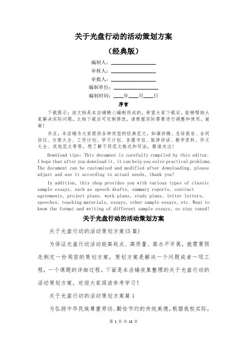 关于光盘行动的活动策划方案