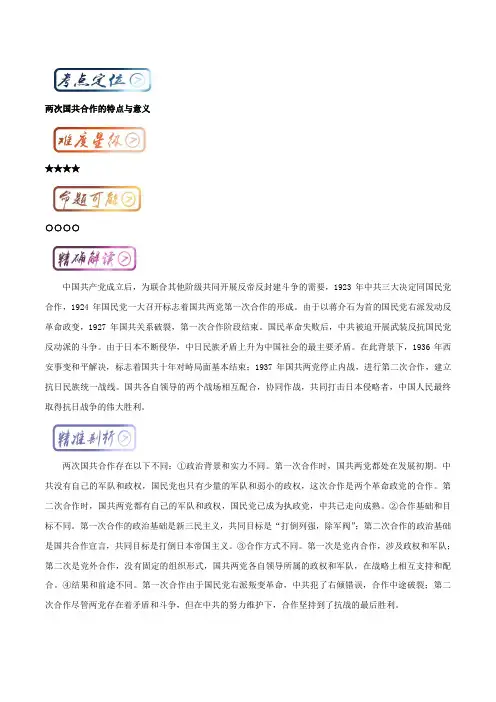 三精考点之高中历史必修1最拿分考点系列：考点7 两次国共合作的特点与意义 含解析 精品