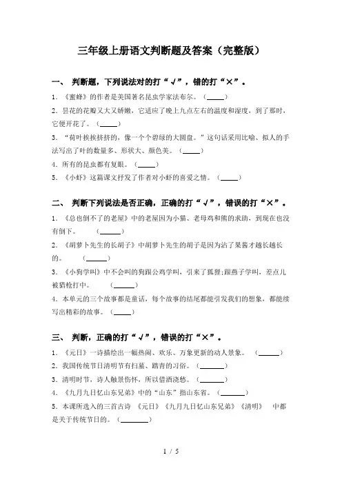 三年级上册语文判断题及答案(完整版)