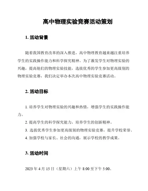 高中物理实验竞赛活动策划