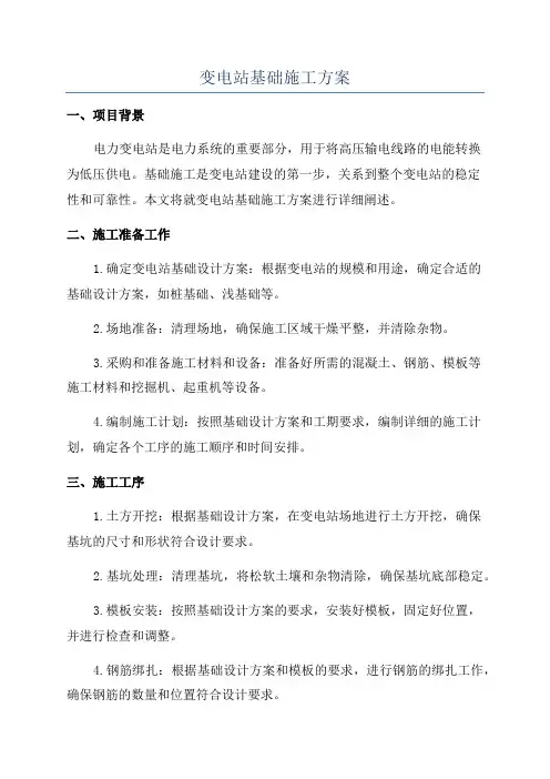 变电站基础施工方案