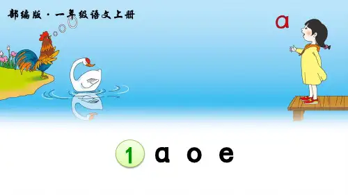 部编人教版一年级语文上册拼音1《a o e》优质教学课件