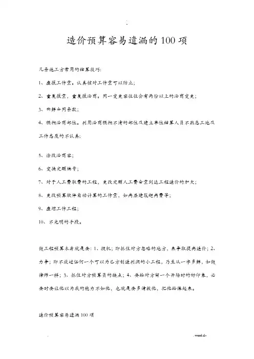 造价预算容易遗漏的100项