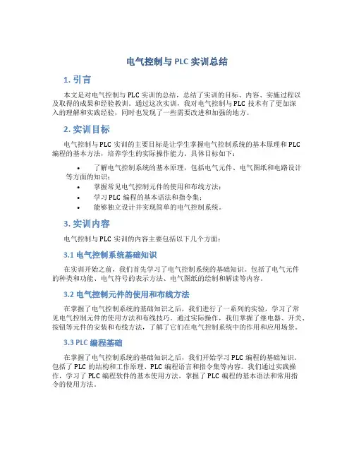 电气控制与plc实训总结