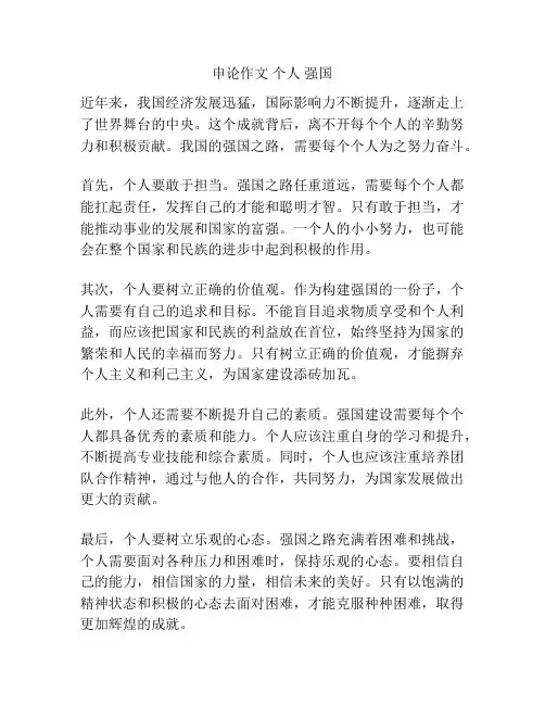 申论作文 个人 强国