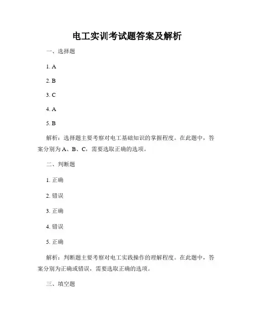 电工实训考试题答案及解析
