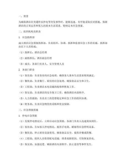 酒店突遇停水停电应急预案