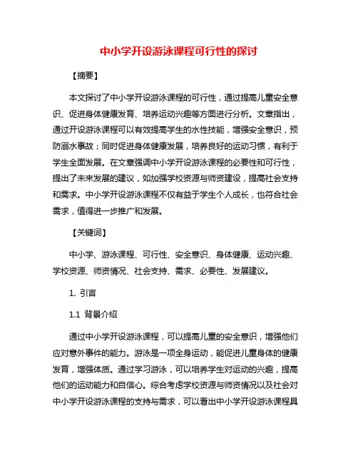 中小学开设游泳课程可行性的探讨