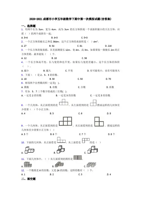 2020-2021成都市小学五年级数学下期中第一次模拟试题(含答案)
