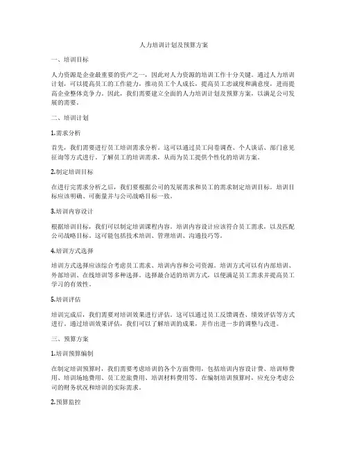 人力培训计划及预算方案