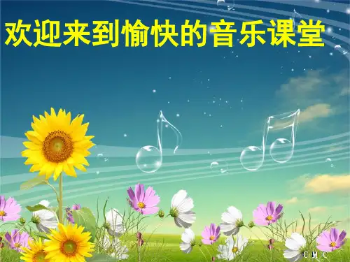 四年级上册音乐课件-童心是小鸟  (6) ｜人音版(简谱)(秋) 18页