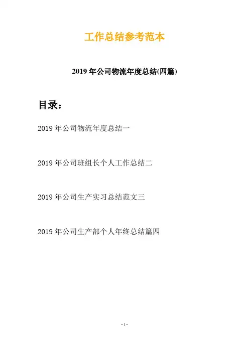 2019年公司物流年度总结(四篇)