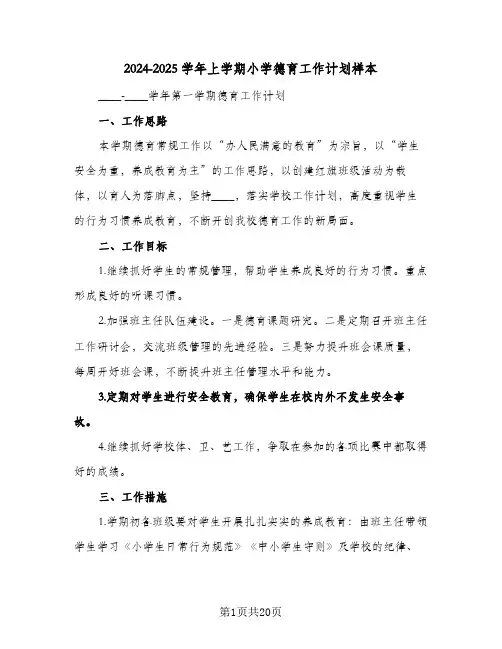 2024-2025学年上学期小学德育工作计划样本(五篇)