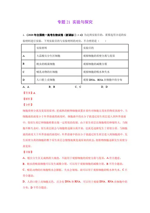 高考真题模拟题专项版解析汇编生物实验与探究(教师版)