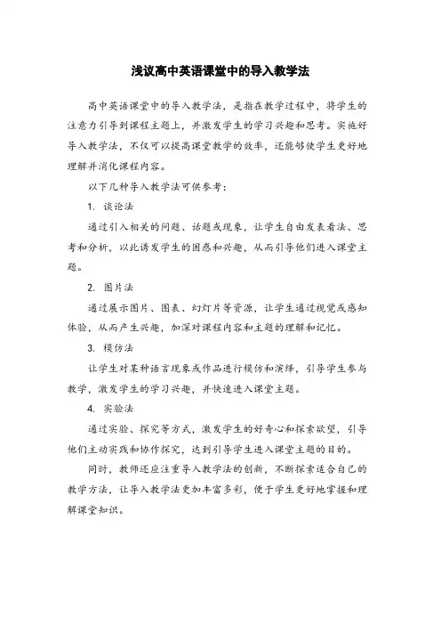 浅议高中英语课堂中的导入教学法