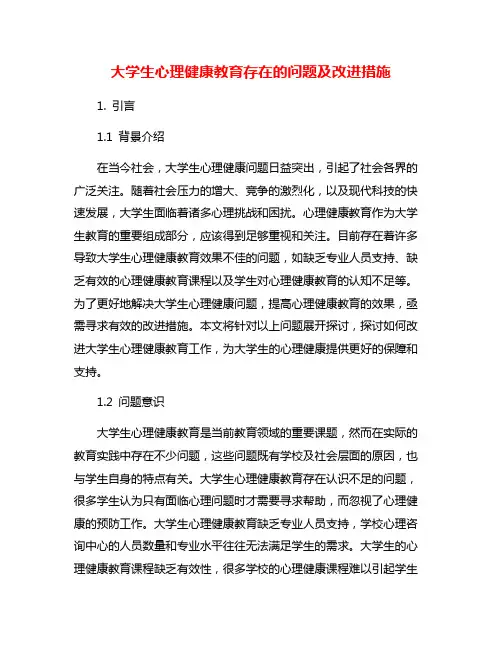 大学生心理健康教育存在的问题及改进措施