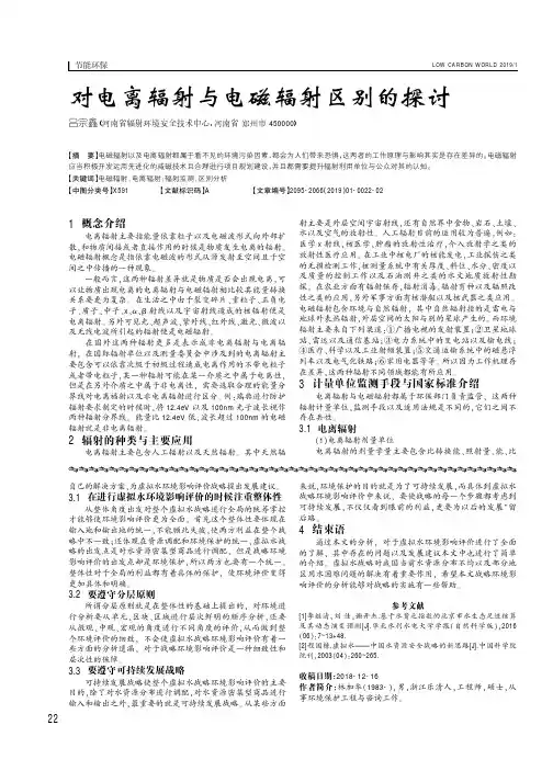 对电离辐射与电磁辐射区别的探讨