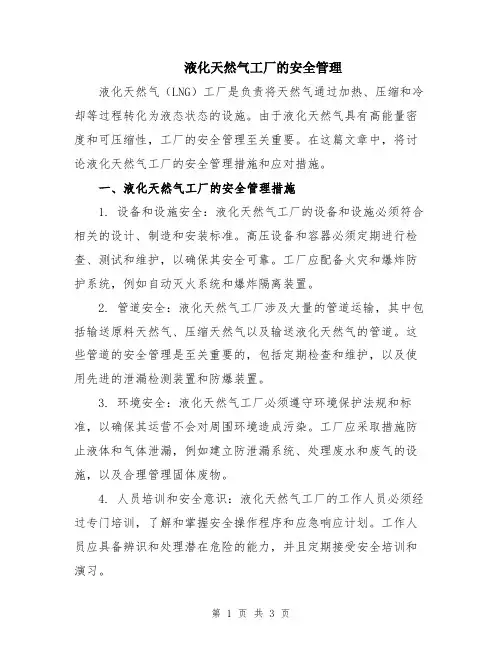 液化天然气工厂的安全管理