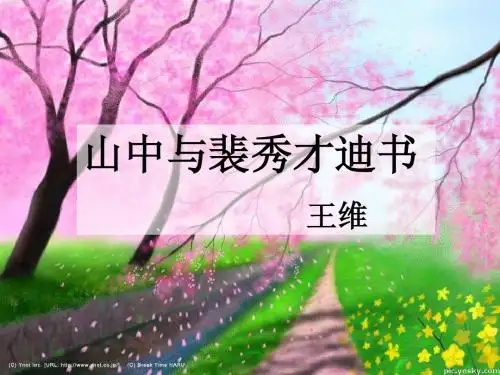 高中语文 山中与裴秀才迪书课件6 新人教版必修2