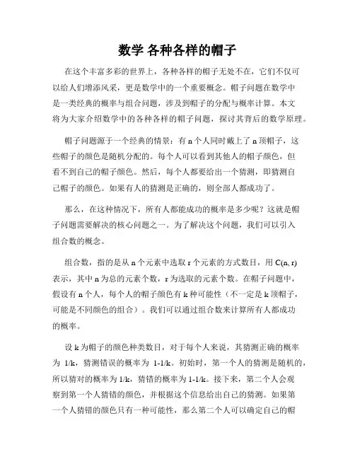 数学 各种各样的帽子