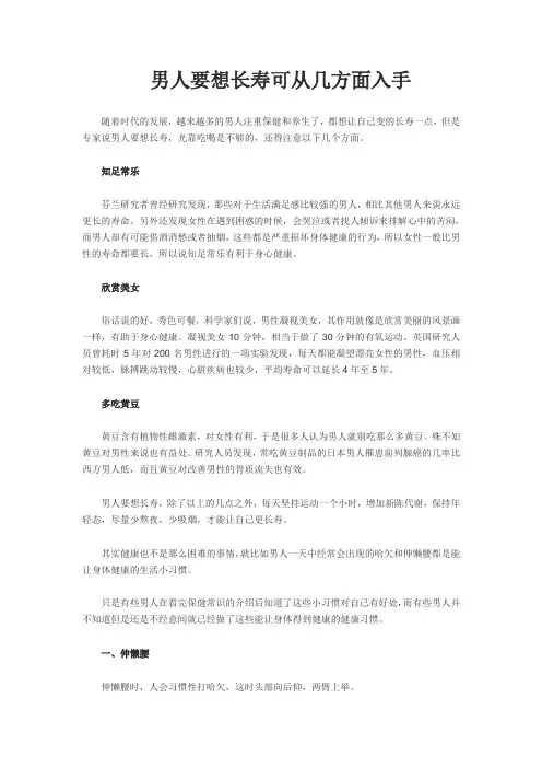 男人要想长寿可从几方面入手