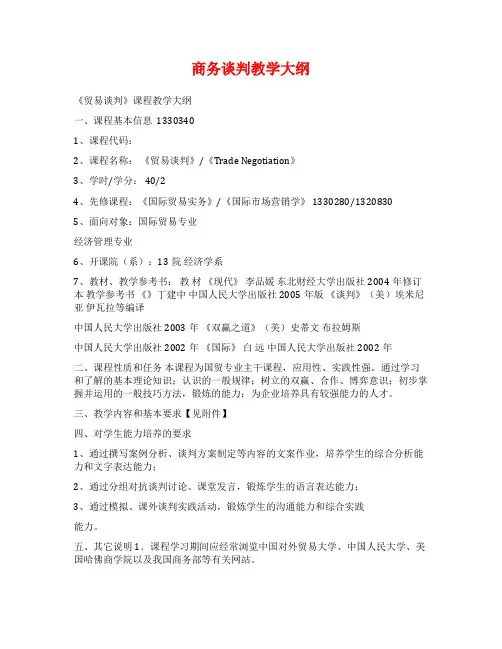 商务谈判教学大纲