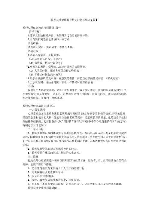 教师心理健康教育培训计划【精选3篇】