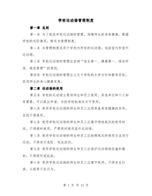 学校运动场管理制度（三篇）
