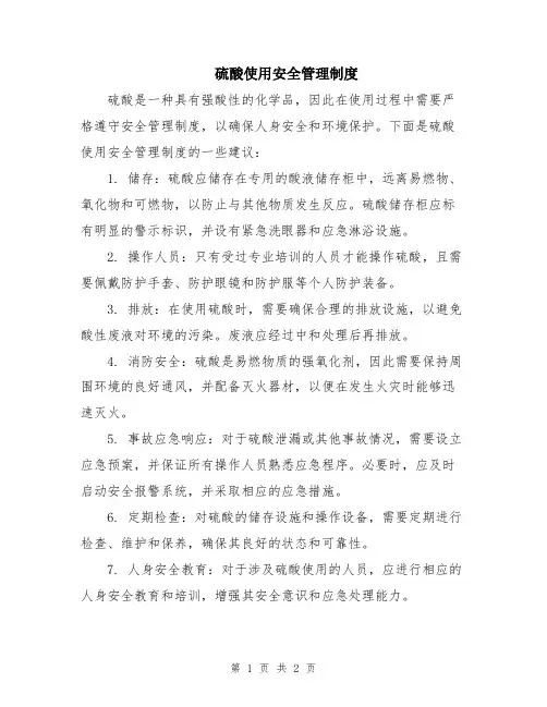 硫酸使用安全管理制度