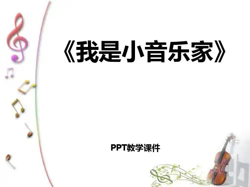 2016人音版音乐三年级下册第5课《我是小音乐家》PPT课件