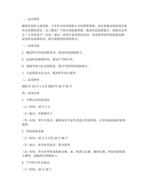 大学科技月活动计划及方案