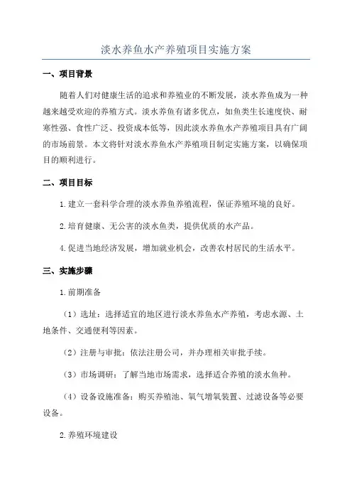 淡水养鱼水产养殖项目实施方案