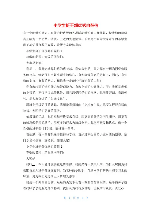 小学生班干部优秀自荐信