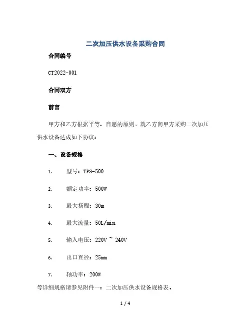 二次加压供水设备采购合同 文档全文预览(2024精)