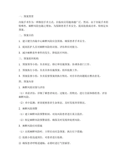内镜中心麻醉风险应急预案