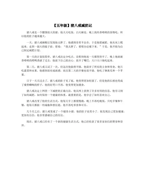 【五年级】猪八戒减肥记