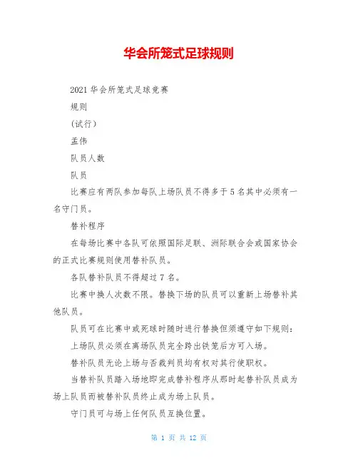 华会所笼式足球规则