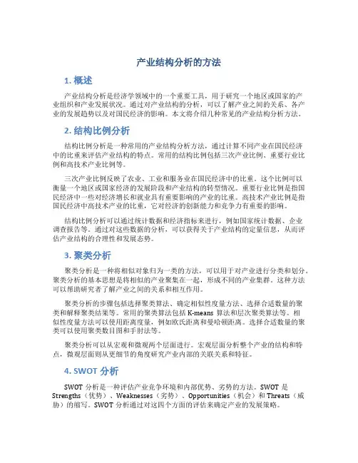 产业结构分析的方法