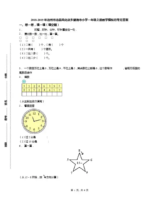 2018-2019年沧州市沧县风化店乡望海寺小学一年级上册数学模拟月考无答案