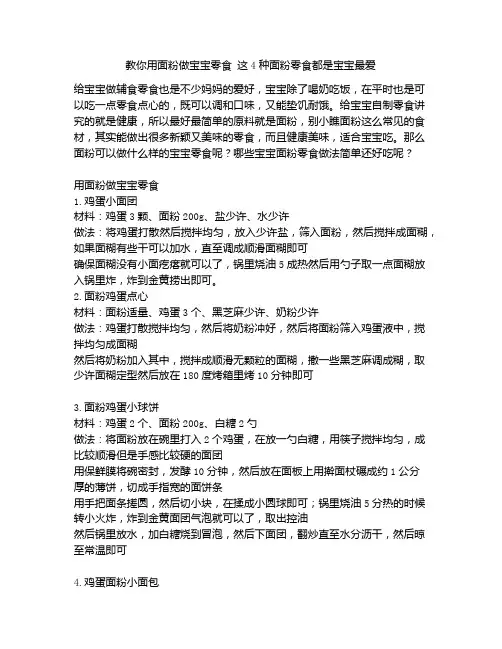 《教你用面粉做宝宝零食 这4种面粉零食都是宝宝最爱》