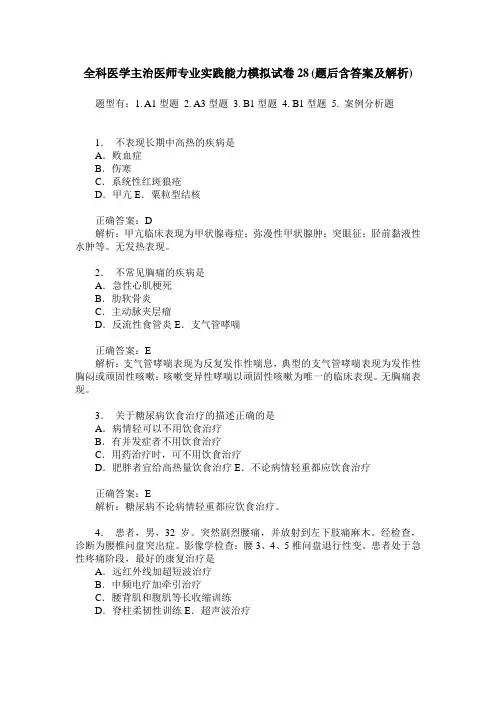 全科医学主治医师专业实践能力模拟试卷28(题后含答案及解析)
