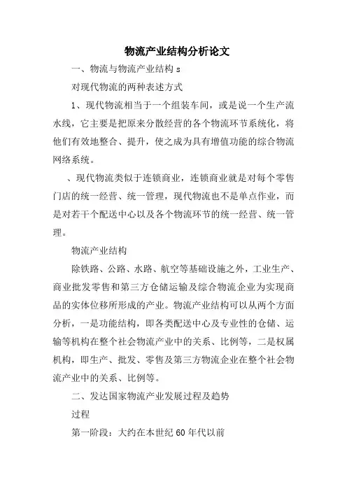 物流产业结构分析论文