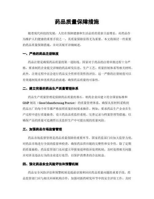 药品质量保障措施