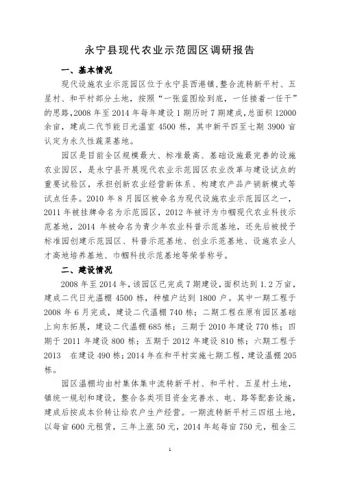 永宁县现代农业示范园区调研报告