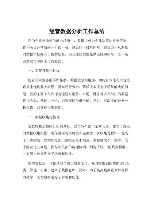 经营数据分析工作总结